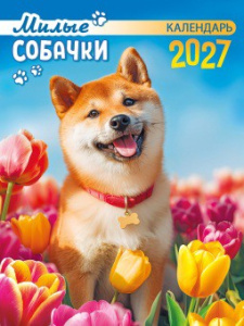 Календарь на магните 2027 год Милые собачки КМО-27-017