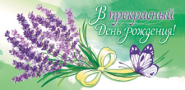 Открытка-конверт для денег В прекрасный День рождения ОКЛ-063