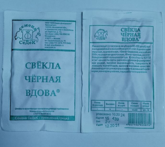 Свекла Черная Вдова 2г белый пакет Седек