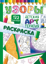 Раскраска А4 с наклейками. Арт-терпия. Узоры РНДА-004