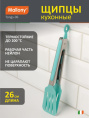 Щипцы универсальные нейлоновые нержавеющие ручки 26см Tongs-06 Mallony 103499