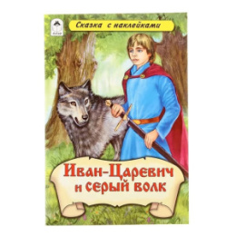 Книжка с наклейками. Иван-Царевич и серый волк 978-5-9930-1651-1