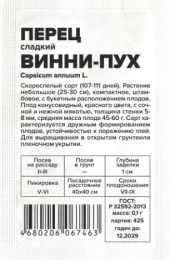 Перец сладкий Винни-Пух 0,1г белый пакет Семена Алтая