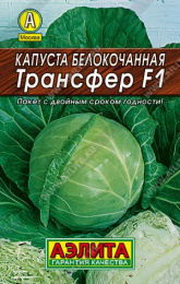 Капуста белокочанная Трансфер F1 20шт. цветной пакет серия Лидер Аэлита
