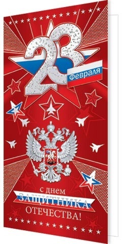 Открытка 23 февраля 2-01-23176