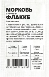 Морковь Флакке 1,5г белый пакет Семена Алтая