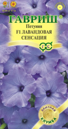 Петуния Лавандовая сенсация F1 ампельная 4шт. цветной пакет серия Элитная клумба Гавриш