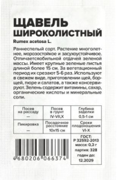 Щавель Широколистный 0,3г белый пакет Семена Алтая