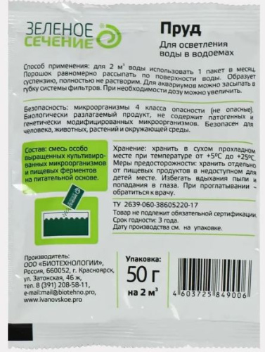 Биосостав Пруд 50г Зеленое Сечение