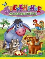 Книжка Бременские музыканты. ДС 978-5-378-00970-1