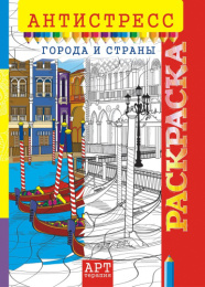 Раскраска А4 Антистресс. Города РКСА-013