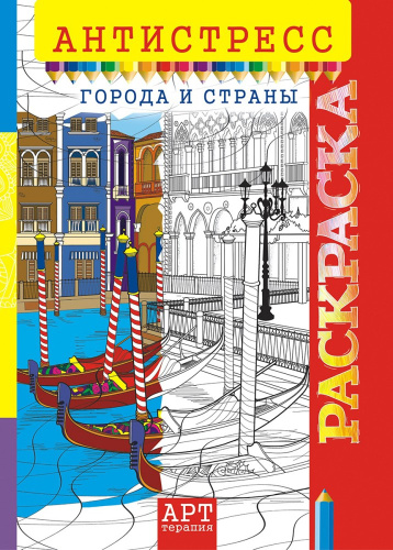 Раскраска А4 Антистресс. Города РКСА-013
