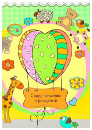 Папка адресная Свидетельство о рождении А5 Жирафик СРЛ5000-5112Н