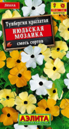 Тунбергия Июльская мозаика смесь 0,3г цветной пакет Аэлита