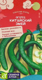 Огурец Китайский Змей  6шт. цветной пакет Азиатский огород Семена Алтая