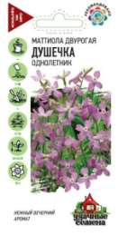 Маттиола (Левкой) Душечка двурогая 0,3г цветной пакет серия Удачные семена Гавриш