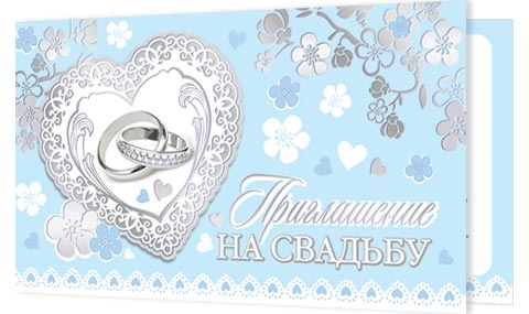 Открытка-приглашение двойное на Свадьбу 2-91-243