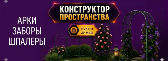 Арки, заборы, шпалеры