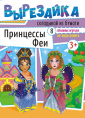 Вырезалки А4 Принцессы и феи ВР-007