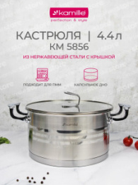 Кастрюля из нержавеющей стали  4,4л 220мм стеклянная крышка Kamille 5856