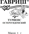 Турнепс Остерзундомский 1г белый пакет Гавриш
