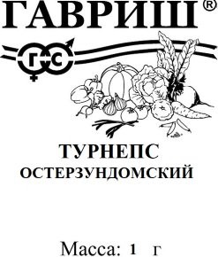 Турнепс Остерзундомский 1г белый пакет Гавриш