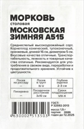 Морковь Московская зимняя А 515   1,5г белый пакет Семена Алтая