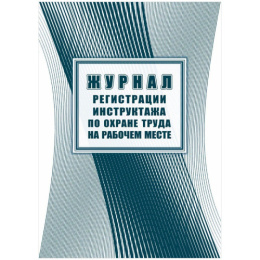 Журнал регистрации инструктажа по охране труда на рабочем месте КЖ 132 КЖ-132,343033  1595134