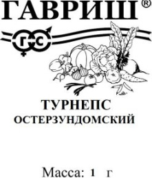 Турнепс Остерзундомский 1г белый пакет Гавриш