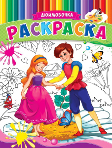 Раскраска А4 Дюймовочка и принц Р-9945