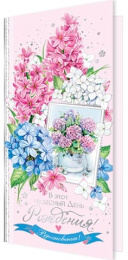 Открытка В этот чудесный День рождения (евро) 201-10596