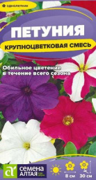Петуния Крупноцветковая смесь 0,05г цветной пакет Семена Алтая