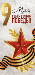 Открытка 9 Мая С Днем Великой Победы! 3,0000406
