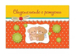 Папка адресная Свидетельство о рождении Медвежата 4691