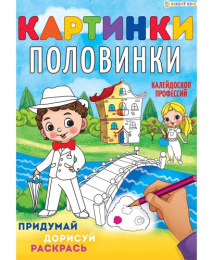 Раскраска А4 Картинки-половинки. Калейдоскоп профессий Р-5129