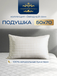ИП124 Подушка 50х68 (цв.белые квадраты) Коллекция "Звездный сон" Империя пуха ИП124
