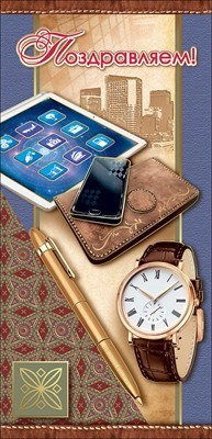 Открытка Поздравляем! 2800631