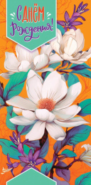 Открытка-конверт для денег С Днем рождения! ОКЛ-299