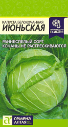 Капуста белокочанная Июньская  0,5г цветной пакет Семена Алтая