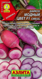 Дайкон Модный цвет F1 смесь 10шт. цветной пакет Аэлита