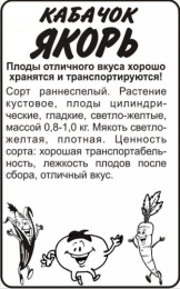 Кабачок Якорь   2г белый пакет Семена Алтая