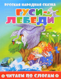 Книжка Гуси-лебеди. Читаем по слогам 978-5-908004-70-1
