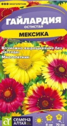 Гайлардия Мексика 0,1г цветной пакет Семена Алтая
