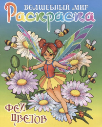 Раскраска А4 Волшебный мир. Феи цветов 978-985-17-2784-7