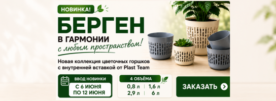 Новинка горшки Берген.