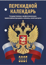 Календарь перекидной настольный 2027 год офс Государственная символика, 1 краска НПК-33-27