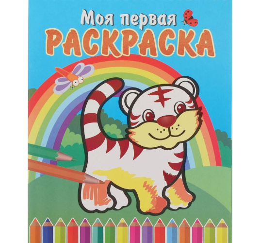 Раскраска на спирали. Тигренок и радуга МПРС-07