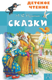 Книжка Сказки. А. Пушкин. Детское чтение 978-5-17-098289-9