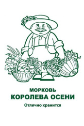 Морковь Королева осени   2г белый пакет,  увеличенный размер Поиск