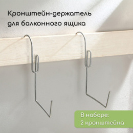 Кронштейн для балконного ящика металлический набор 2шт. 10321984